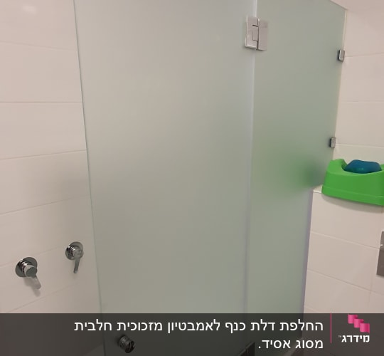 מחיצת זכוכית חלבית עם מחברים מתכתיים